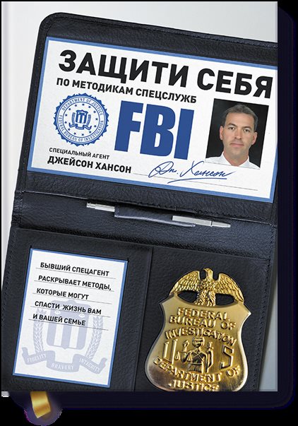 [МИФ] Защити себя по методикам спецслужб_0.jpg